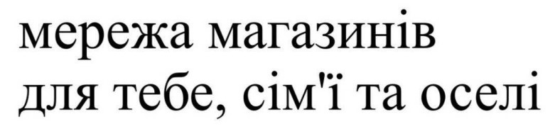 мережа магазинів для тебе, сім'ї та оселі
