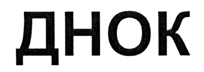 днок