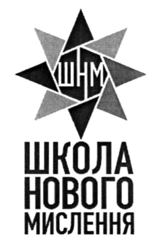 школа нового мислення