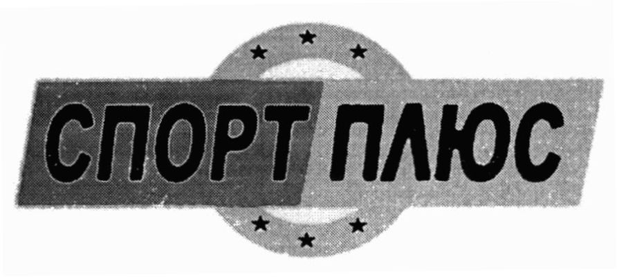 спорт плюс