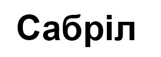 сабріл