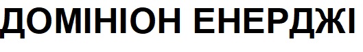 домініон енерджі
