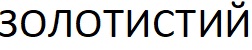 золотистий