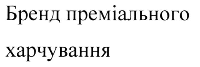 бренд преміального харчування