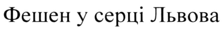фешен у серці львова