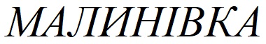 малинівка