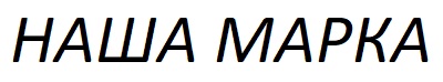 наша марка