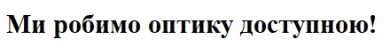 ми робимо оптику доступною!