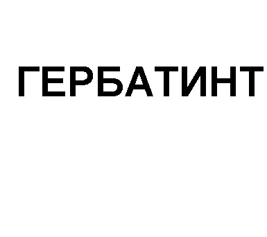 гербатинт