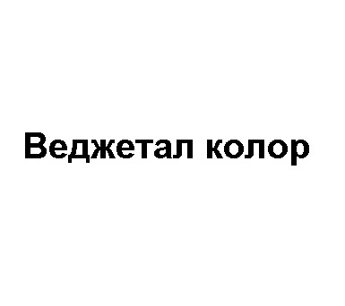 веджетал колор