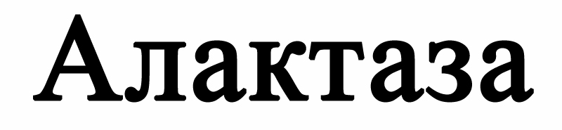 алактаза