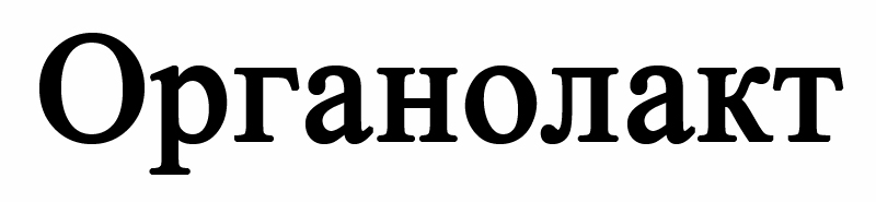 органолакт