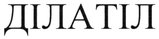 ділатіл