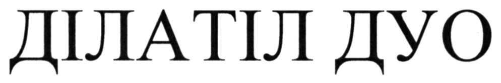 ділатіл дуо