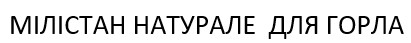 мілістан натурале для горла