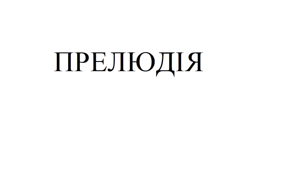 прелюдія
