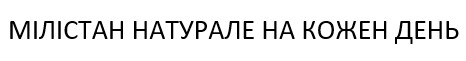 мілістан натурале на кожен день