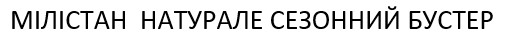мілістан натурале сезонний бустер
