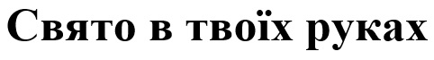 свято в твоїх руках