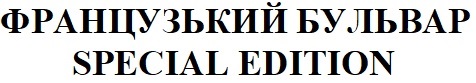 французький бульвар