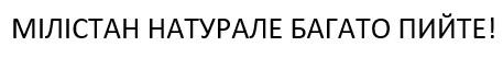 мілістан натурале багато пийте!