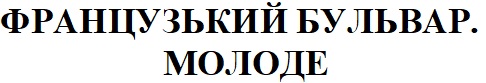 французький бульвар. молоде