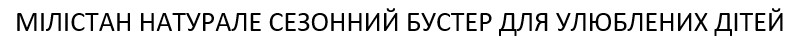 мілістан натурале сезонний бустер для улюблених дітей