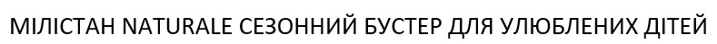 мілістан naturale сезонний бустер для улюблених дітей
