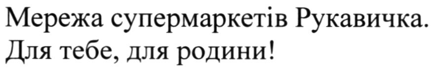 мережа супермаркетів рукавичка. для тебе, для родини!