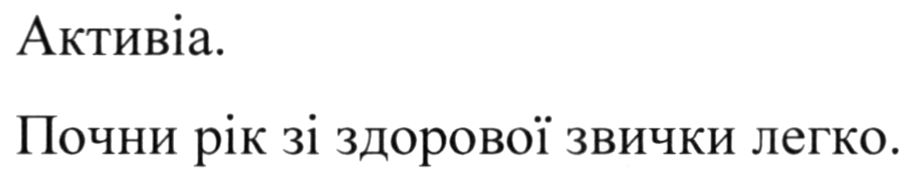активіа. почни рік здорової звички легко.