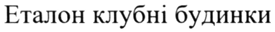 еталон клубні будинки