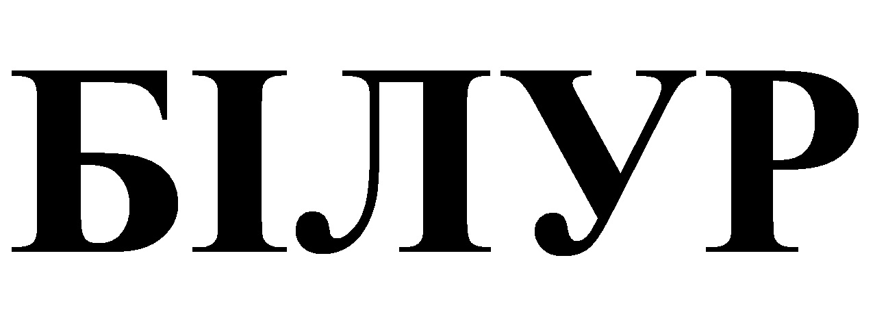 білур