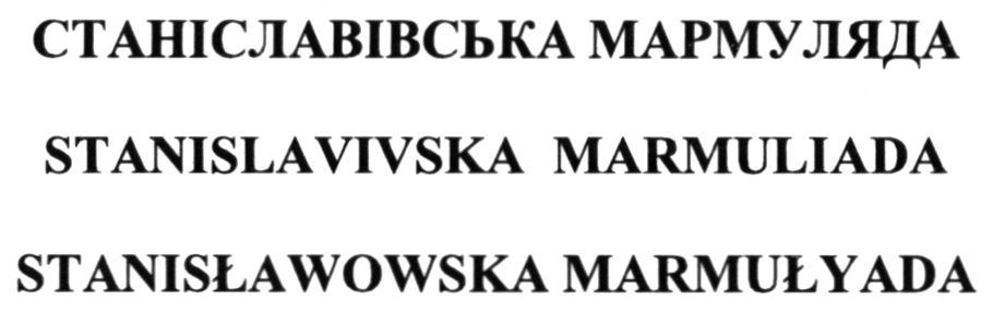 станіславівська мармуляда