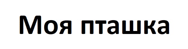 моя пташка
