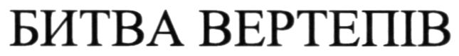 битва вертепів