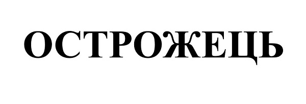 острожець