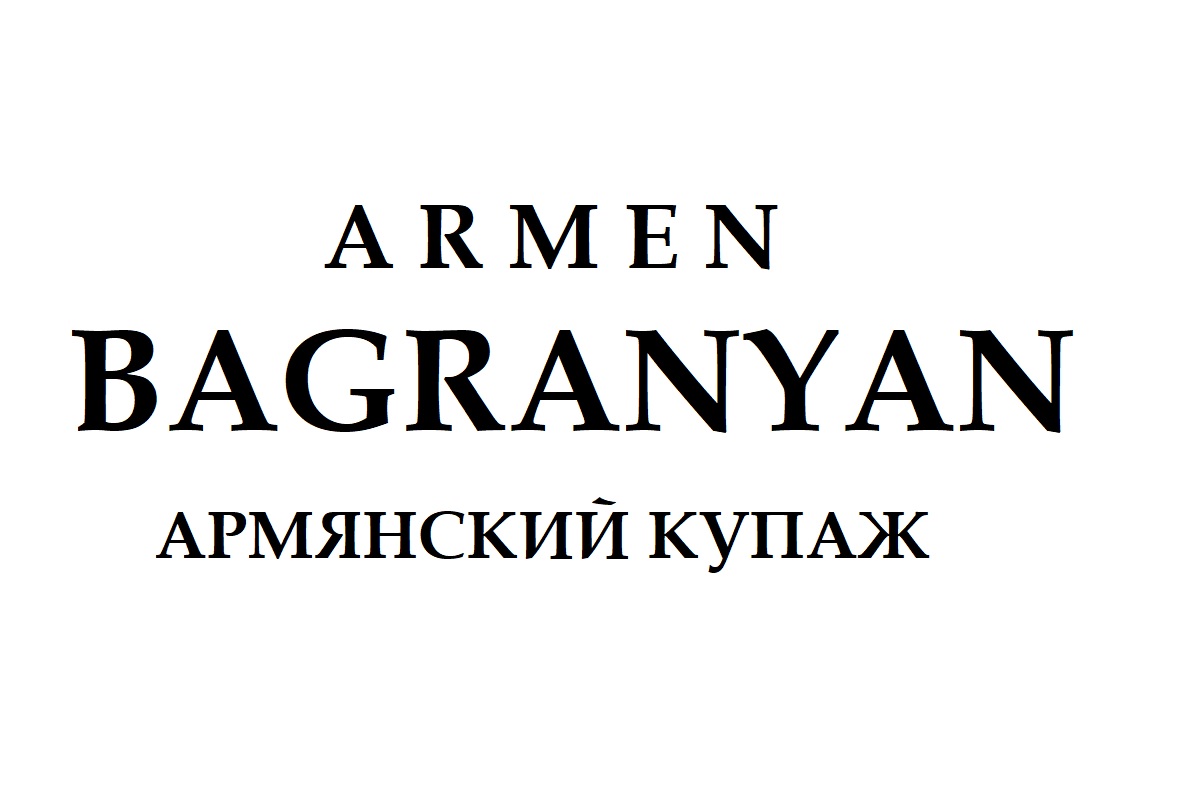 армянский купаж