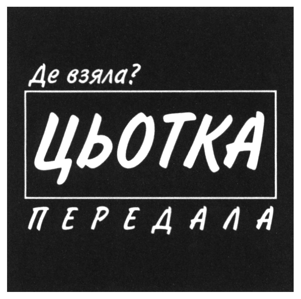 цьотка передала