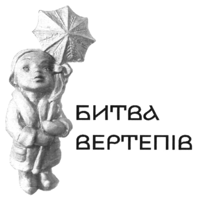 битва вертепів
