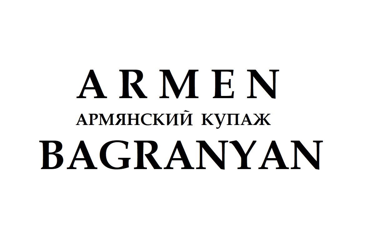 армянский купаж