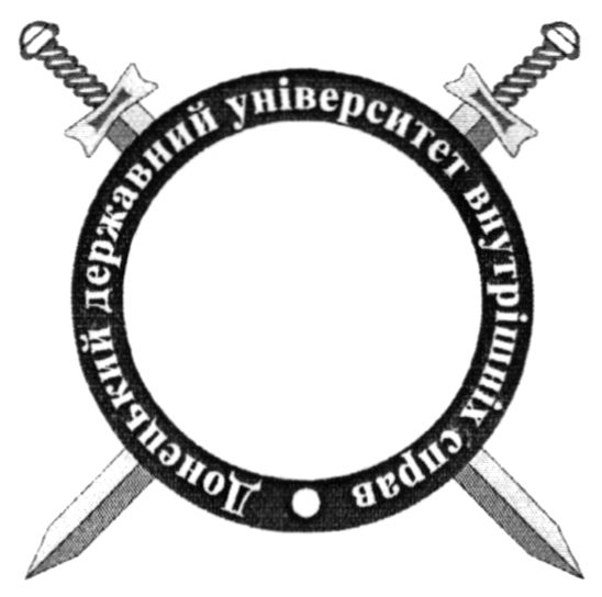 донецький державний університет внутрішніх справ