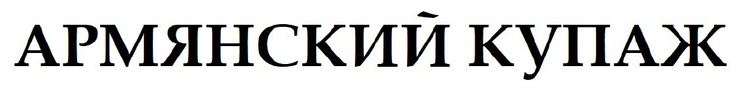армянский купаж