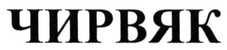чирвяк