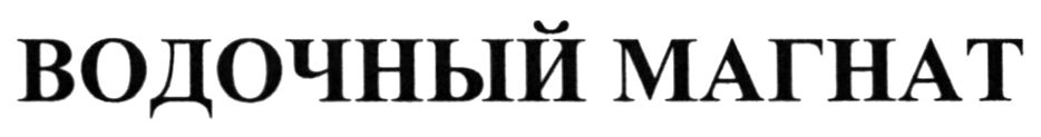 водочный магнат