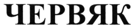 червяк