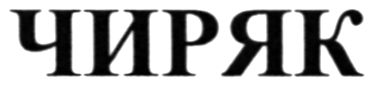 чиряк