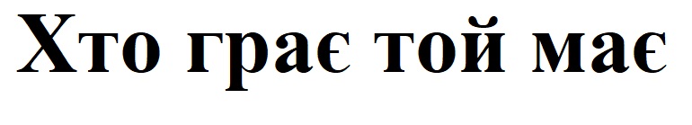 хто грає той має