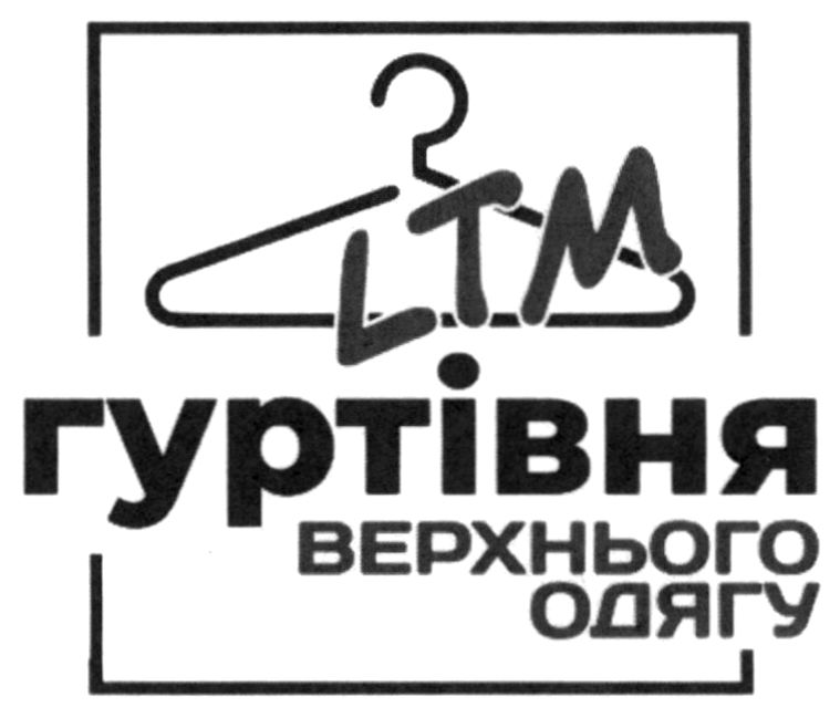 гуртівня верхнього одягу