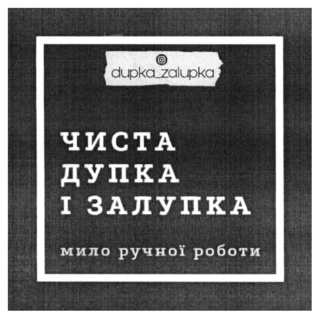 чиста дупка і залупка