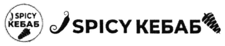 spice кебаб